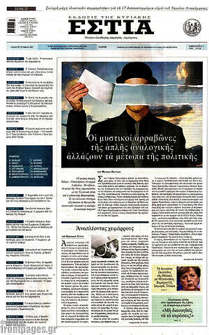 Πρωτοσέλιδο εφημερίδας Εστία - protoselida