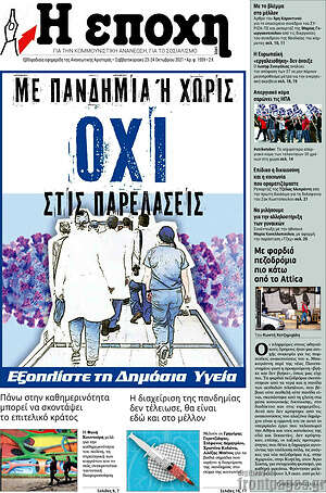 Πρωτοσέλιδο εφημερίδας Η Εποχή - protoselida