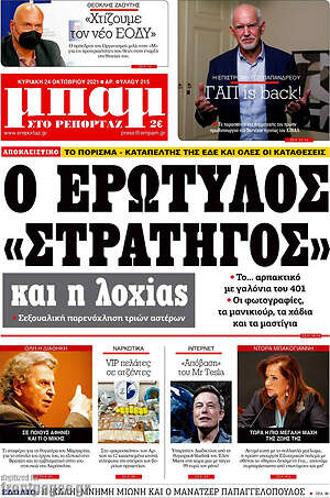 Πρωτοσέλιδο εφημερίδας Μπαμ - protoselida