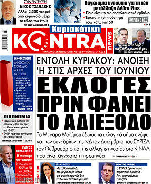 Kontra News: Εκλογές πριν φανεί το αδιέξοδο