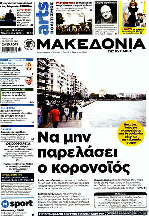 Μακεδονία: Να μην παρελάσει ο κορονοϊός