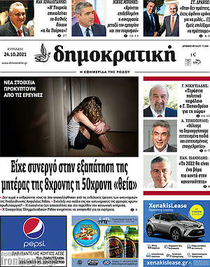 Πρωτοσέλιδο Δημοκρατική Ρόδου