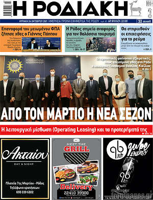 Πρωτοσέλιδο Η Ροδιακή