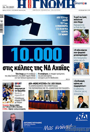 Πρωτοσέλιδο Η Γνώμη