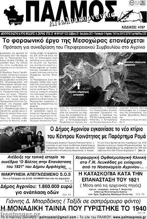 Πρωτοσέλιδο Παλμός Αιτωλοακαρνανίας