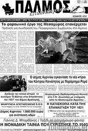 /Παλμός Αιτωλοακαρνανίας