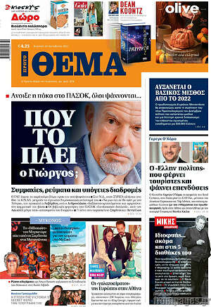 Πρώτο Θέμα: Που το πάει ο Γιώργος;