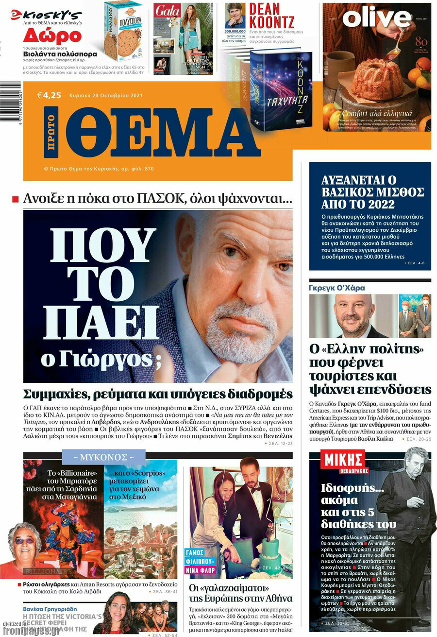 Πρώτο Θέμα