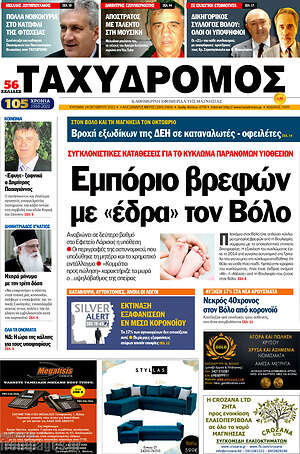 Πρωτοσέλιδο Ταχυδρόμος