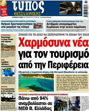 Πρωτοσέλιδο εφημερίδας Τύπος Θεσσαλονίκης - protoselida