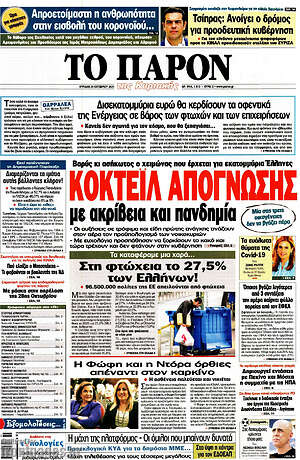 Πρωτοσέλιδο εφημερίδας Το Παρόν - protoselida