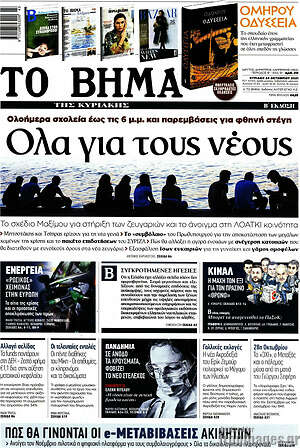 Το Βήμα: Όλα για τους νεόυς