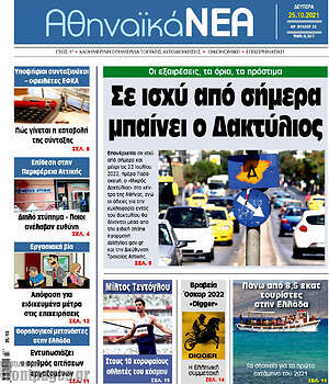 Πρωτοσέλιδο Αθηναϊκά Νέα