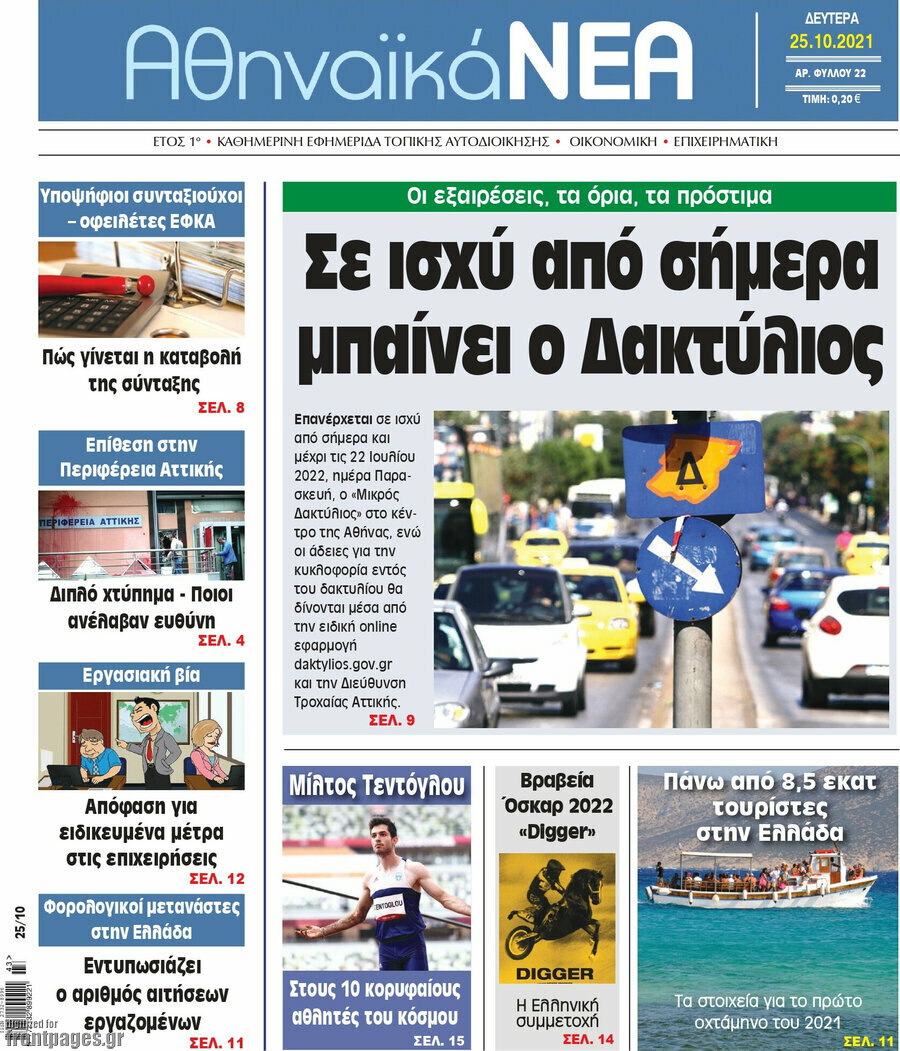 Αθηναϊκά Νέα