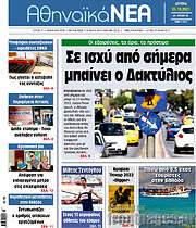 /Αθηναϊκά Νέα