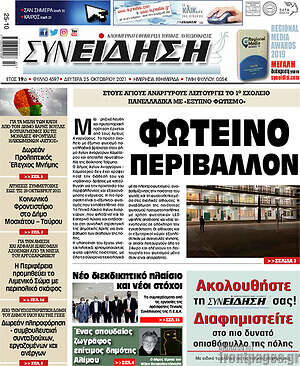 Πρωτοσέλιδο Συνείδηση