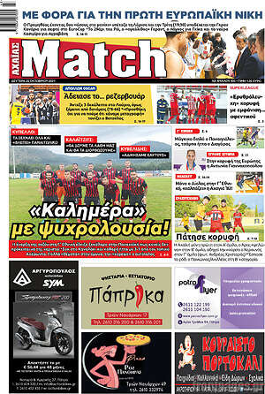 Πρωτοσέλιδο εφημερίδας Match Αχαΐας - protoselida