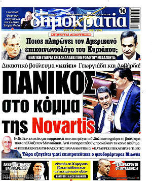 Πρωτοσέλιδο εφημερίδας Δημοκρατία - protoselida