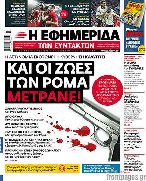 Η εφημερίδα των συντακτών: Και οι ζωές των Ρομά μετράνε!