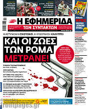 /Η εφημερίδα των συντακτών