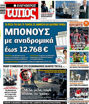 Ελεύθερος Τύπος: Μπόνους με αναδρομικά έως 12.768€