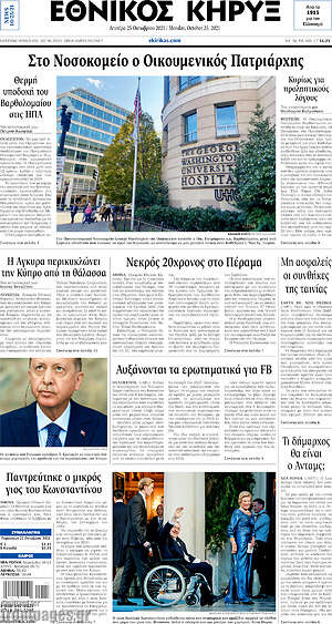 Πρωτοσέλιδο Εθνικός Κήρυξ