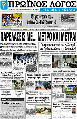 Πρωτοσέλιδο Πρωινός Λόγος