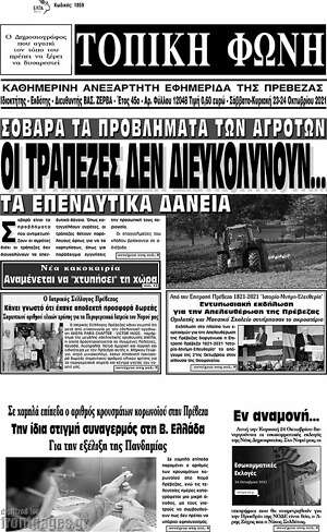 Πρωτοσέλιδο Τοπική Φωνή