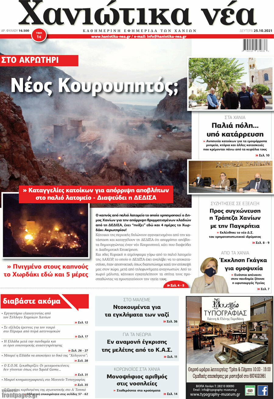 Χανιώτικα Νέα