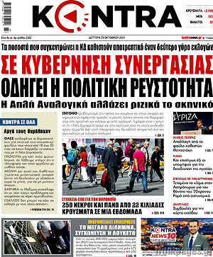 Kontra News: Σε κυβέρνηση συνεργασίας οδηγεί η πολιτική ρευστότητα