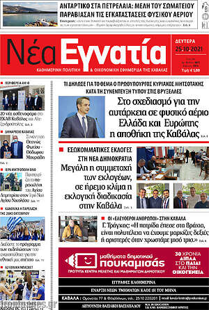 Πρωτοσέλιδο Νέα Εγνατία