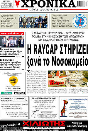 Πρωτοσέλιδο Χρονικά της Δράμας