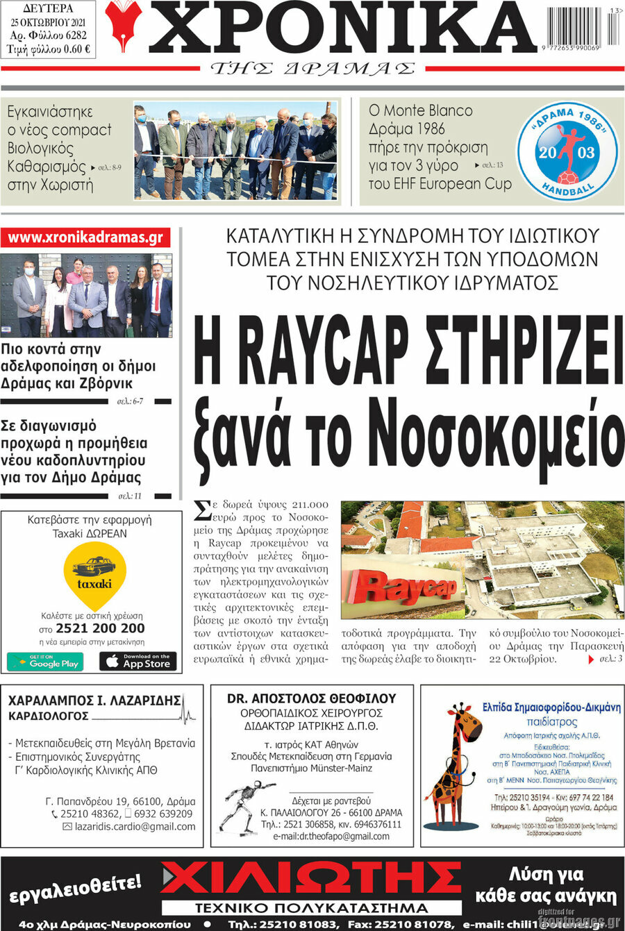Χρονικά της Δράμας