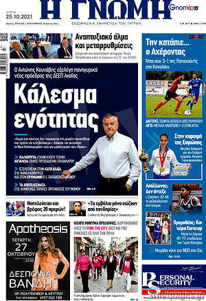 Πρωτοσέλιδο Η Γνώμη