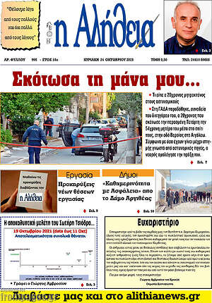 Πρωτοσέλιδο Η Αλήθεια