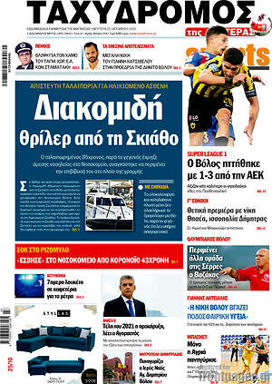 Πρωτοσέλιδο Ταχυδρόμος