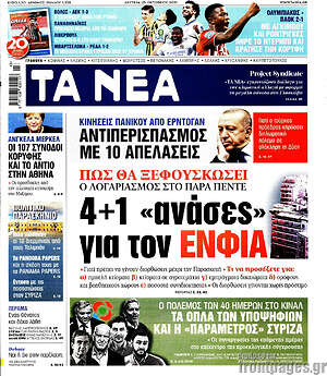 Τα Νέα: 4+1 "ανάσες" για τον ΕΝΦΙΑ