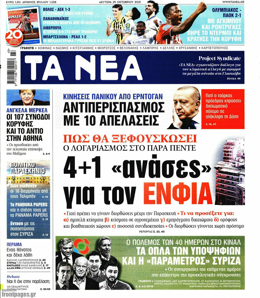 Τα Νέα