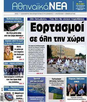 Πρωτοσέλιδο Αθηναϊκά Νέα