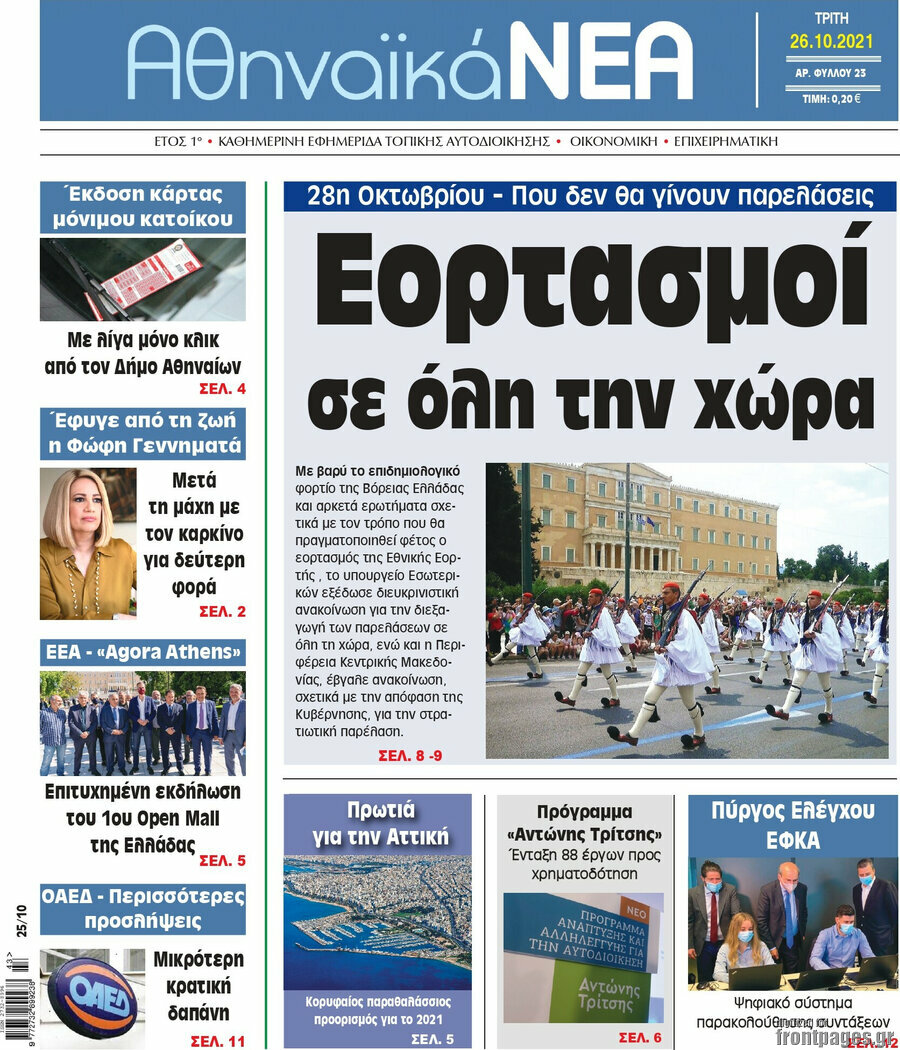 Αθηναϊκά Νέα