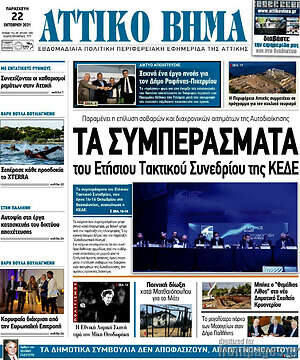 Πρωτοσέλιδο Αττικό Βήμα