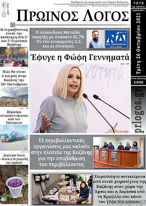 Πρωτοσέλιδο Πρωινός Λόγος