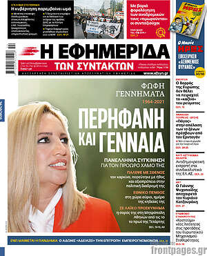 Πρωτοσέλιδο εφημερίδας Η εφημερίδα των συντακτών - protoselida