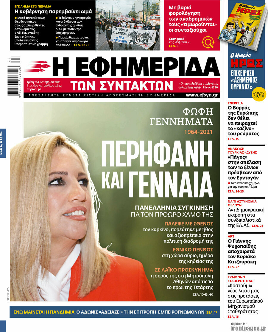 Η εφημερίδα των συντακτών