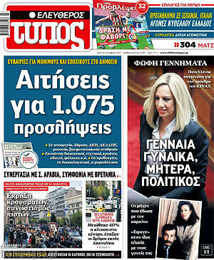 Πρωτοσέλιδο εφημερίδας Ελεύθερος Τύπος - protoselida