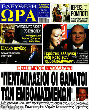 Πρωτοσέλιδο εφημερίδας Ελεύθερη ώρα - protoselida