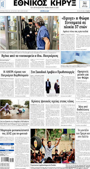 Πρωτοσέλιδο Εθνικός Κήρυξ