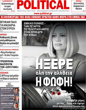 Πρωτοσέλιδο εφημερίδας Political - protoselida