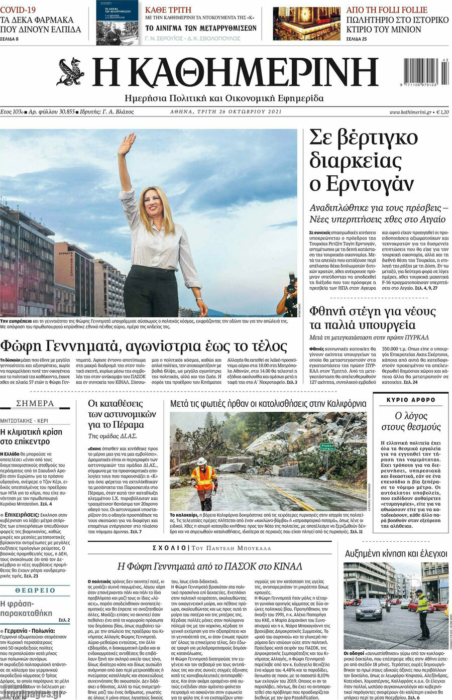 Η Καθημερινή