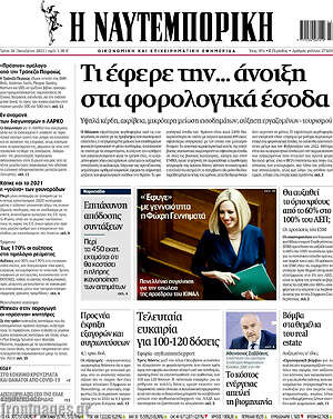 Πρωτοσέλιδο Η Ναυτεμπορική